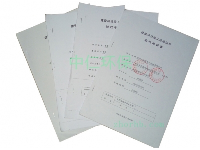 東莞環(huán)保驗收,東莞三同時環(huán)保驗收,東莞環(huán)保驗收審批,東莞代辦環(huán)保驗收,東莞環(huán)保工程驗收