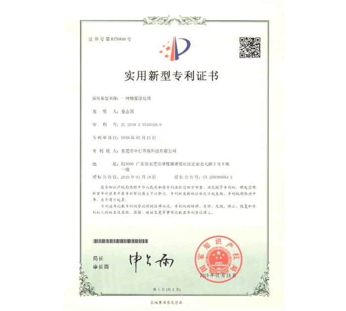 實(shí)用新型專(zhuān)利證書(shū)（酸霧凈化塔）