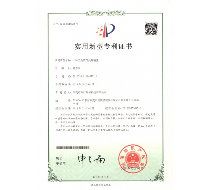 實(shí)用新型專利證書(shū)（工業(yè)廢氣處理裝置）