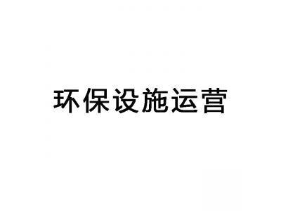東莞環(huán)保設(shè)施運(yùn)營,環(huán)保設(shè)施運(yùn)維