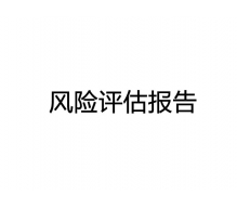 東莞污染防治設(shè)施安全風(fēng)險評估報告