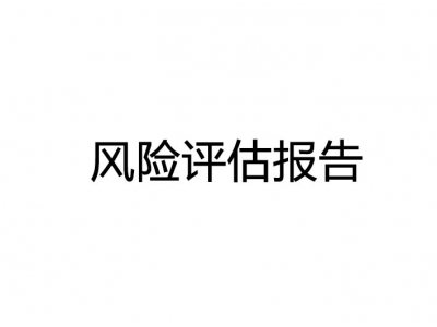 東莞污染防治設(shè)施安全風(fēng)險評估報告